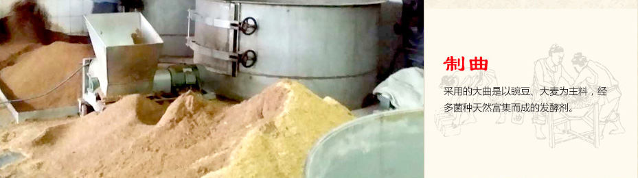 采用的大曲是以豌豆、大麥為主料